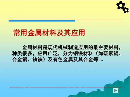 汽车材料6、7、8 金属材料