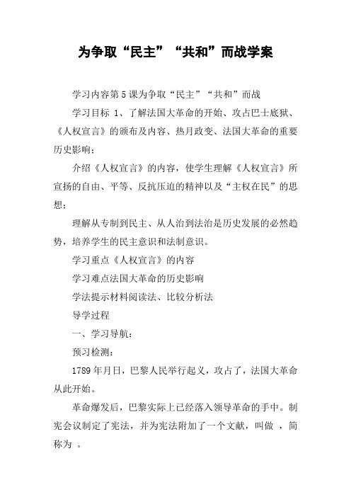 为争取“民主”“共和”而战学案