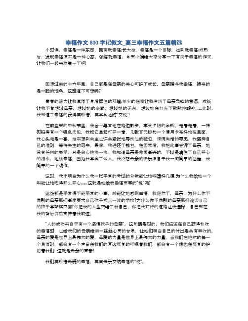 幸福作文800字记叙文_高三幸福作文五篇精选