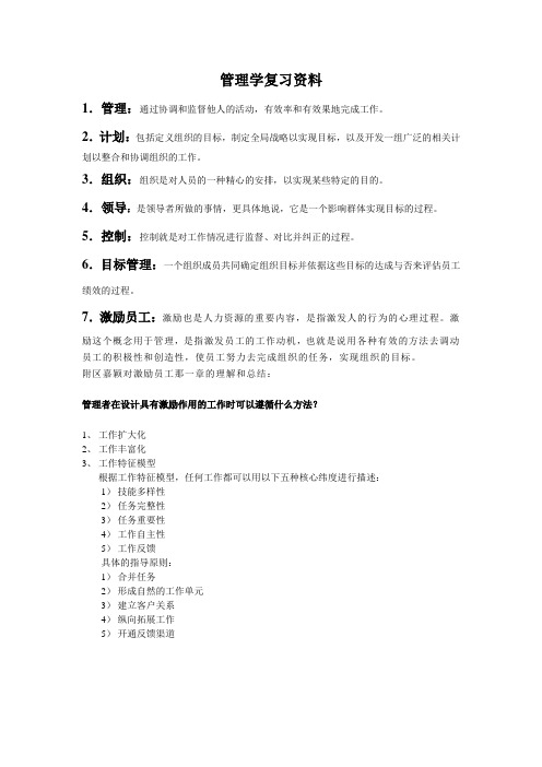 罗宾斯管理学人大第九版复习资料