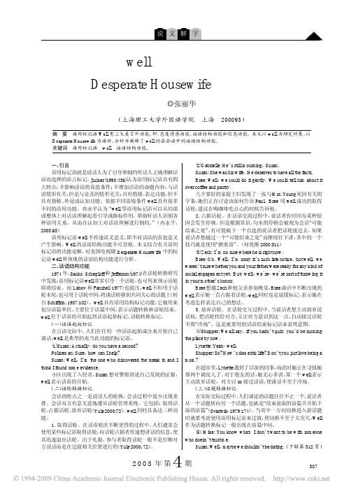 语用标记语well的话语结构功能及其在的DesperateHousewife中的