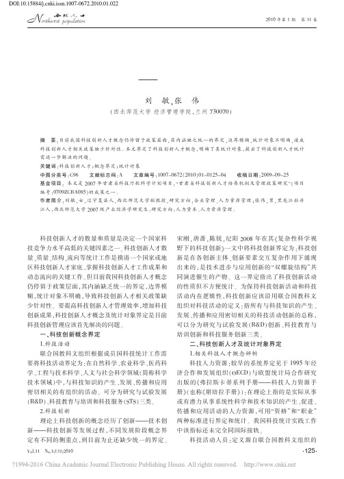 科技创新人才概念及统计对象界定研究——以甘肃为例