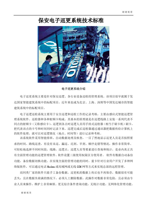 保安电子巡更系统技术标准