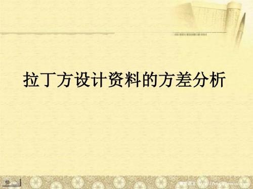 拉丁方资料方差分析-PPT资料28页