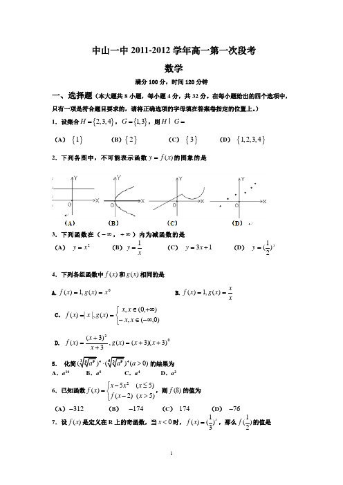 中山一中2011-2012学年高一第一次段考(数学)