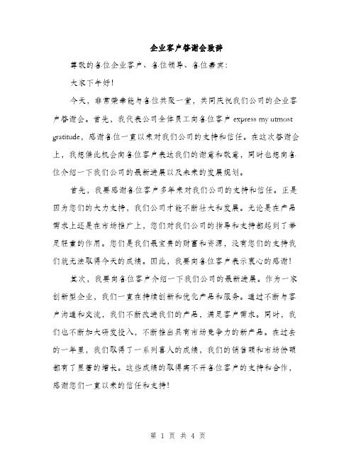 企业客户答谢会致辞(2篇)