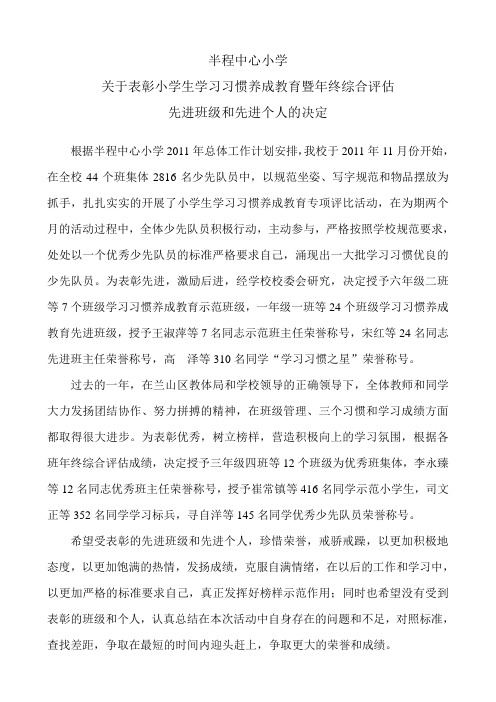 半程中心小学关于表彰小学生学习习惯养成教育暨年终综合评估先进班级和先进个人的决定