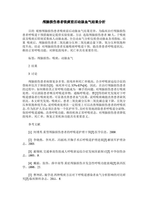颅脑损伤患者吸痰前后动脉血气结果分析