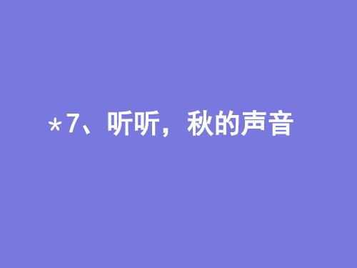 三年级上册语文课件-7 听听秋的声音 人教部编版(共14张PPT)