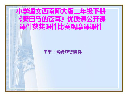 小学语文西南师大版二年级下册《骑白马的苍耳》优质课公开课课件获奖课件比赛观摩课课件B034