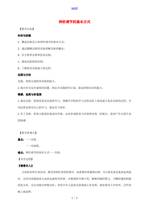八年级科学下册 7.2 人体生命活动的调节(第2课时)教案 (新版)华东师大版-(新版)华东师大版初