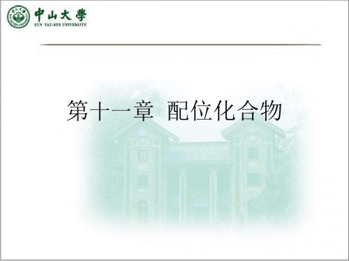 基础化学精品教学(陈缵光)11 配位化合物