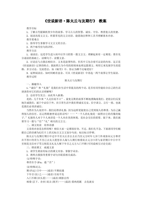 《世说新语·陈太丘与友期行》教案 (27)(部编人教版七年级语文上册第8课)