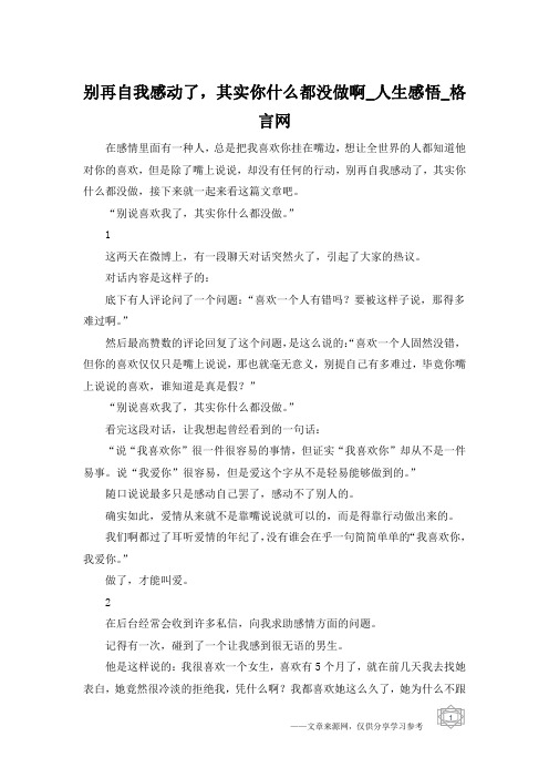 别再自我感动了,其实你什么都没做啊_人生感悟_格言网