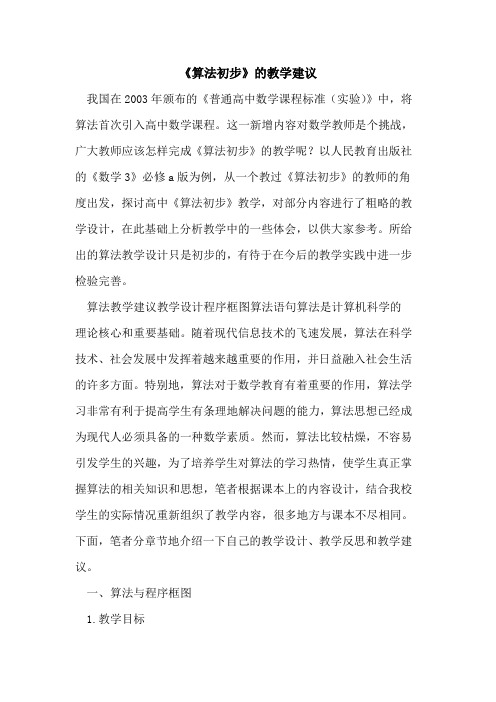 《算法初步》教学建议[论文]