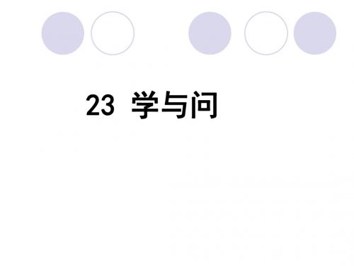 最新苏教版六年级上册语文课件-23 学与问