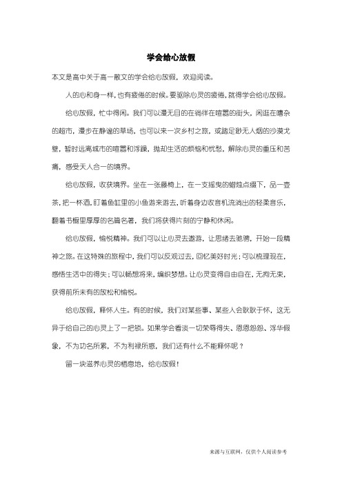 高一散文：学会给心放假