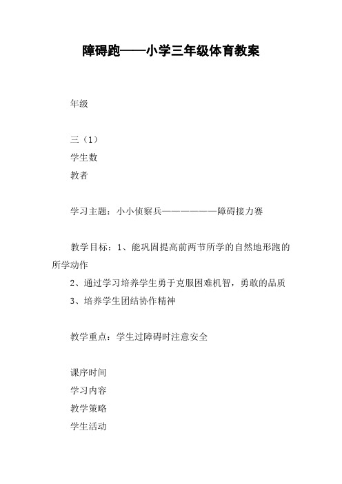 障碍跑——小学三年级体育教案