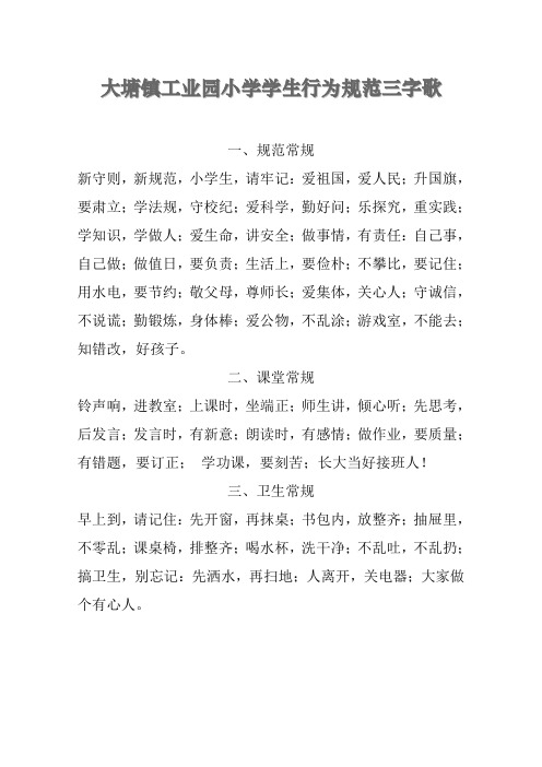 小学生行为规范三字经