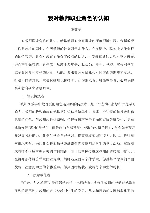 我对教师职业角色的认知