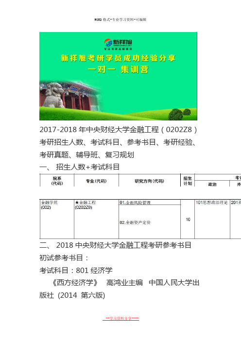 20172018年中央财经大学金融工程(0202Z8)考研招生人数、考试科目、参考书目考研经验考研真题新祥旭考研