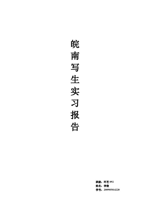 皖南写生实习报告