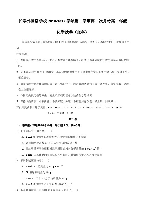 吉林省长春外国语学校2018-2019学年高二下学期第二次月考化学试题(含答案)
