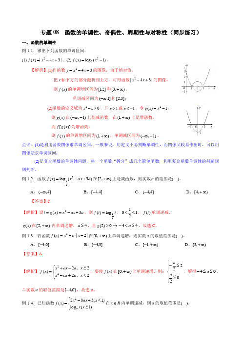 专题08 函数的单调性、奇偶性、周期性与对称性(同步练习)(新高考地区专用)(解析版)