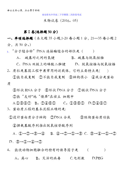 福建省南安市侨光中学2015-2016学年高二下学期第二次阶段考试生物试题 含答案