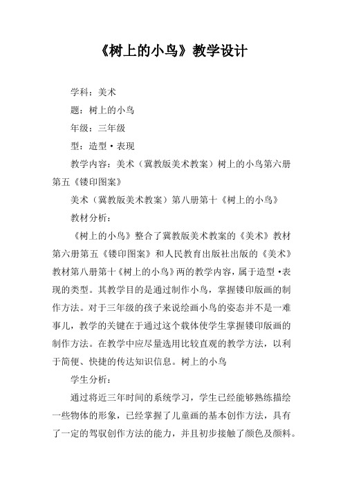 《树上的小鸟》教学设计