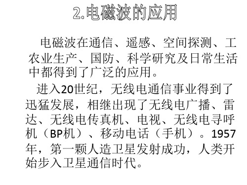 九年级物理教科版下册课件：第十章2.电磁波的应用 (共18张PPT)