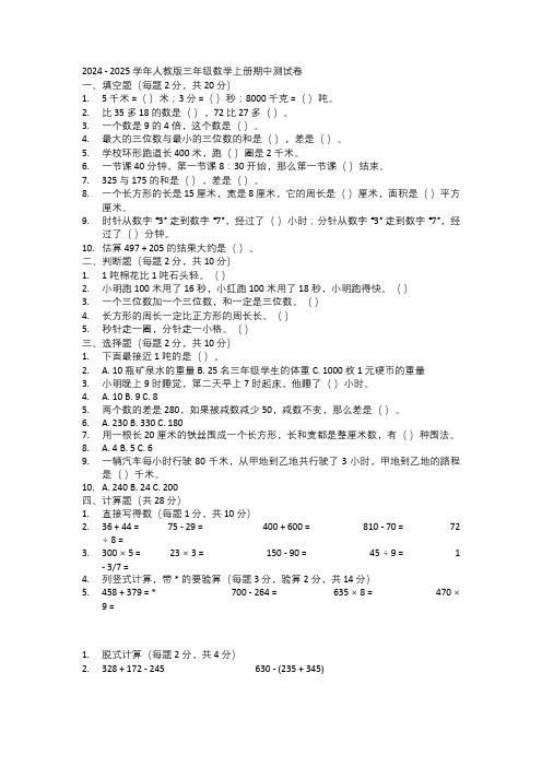 2024 - 2025 学年人教版三年级数学上册期中测试卷