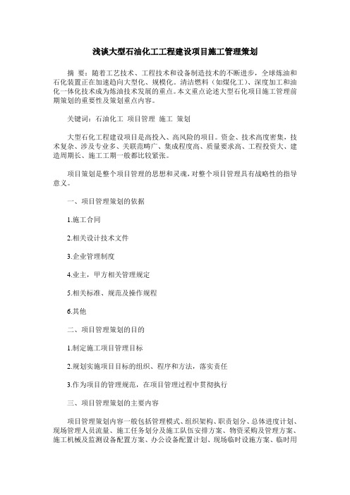 浅谈大型石油化工工程建设项目施工管理策划