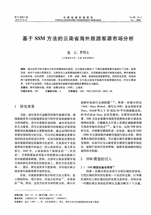 基于SSM方法的云南省海外旅游客源市场分析