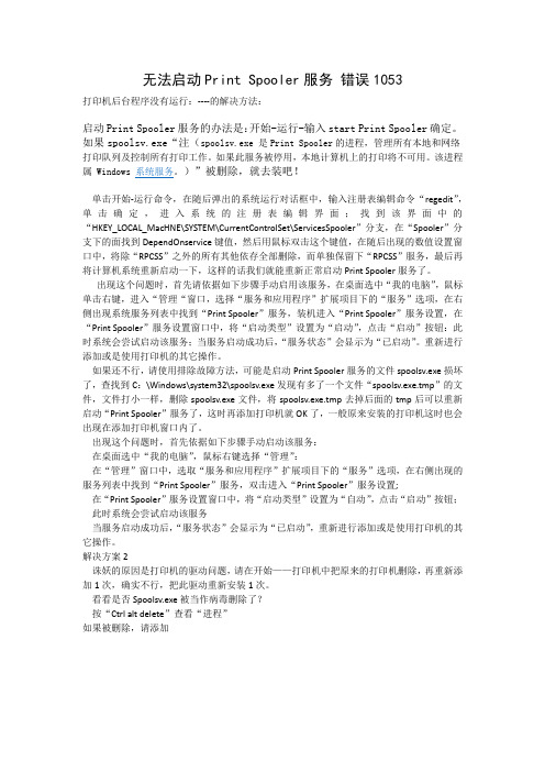 无法启动Print Spooler服务 错误1053