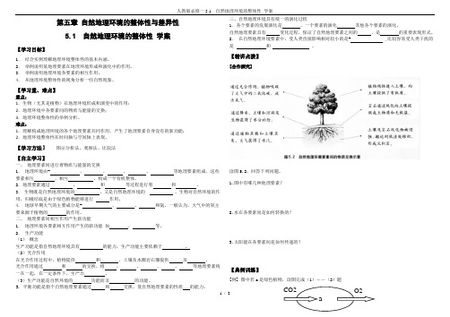 人教版必修一5.1  自然地理环境的整体性 学案