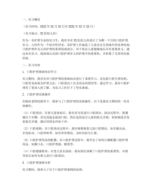 儿科口腔护理实习报告