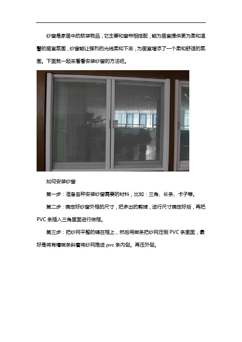 安装纱窗方法