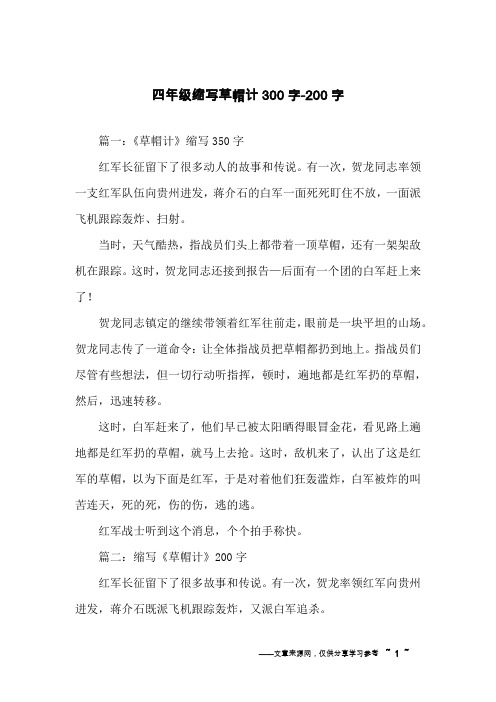 四年级缩写草帽计300字-200字