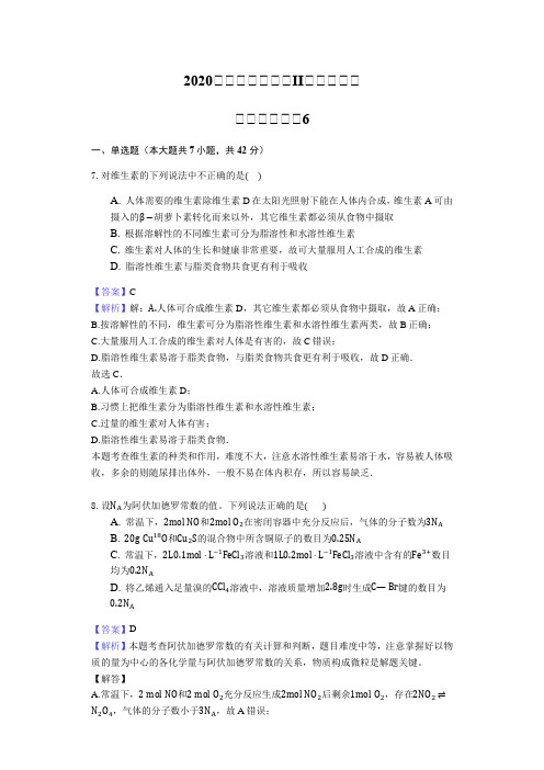 2020届高三高考全国II卷理综化学全真模拟考试试卷6