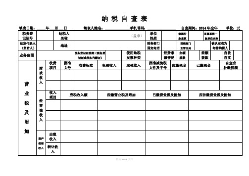 纳税自查表