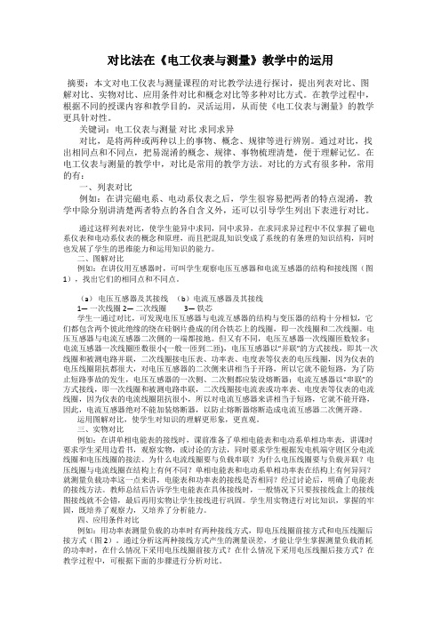对比法在《电工仪表与测量》教学中的运用