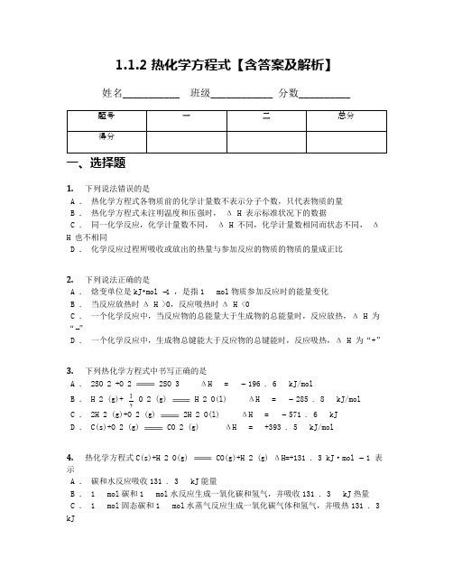 1.1.2 热化学方程式【含答案及解析】