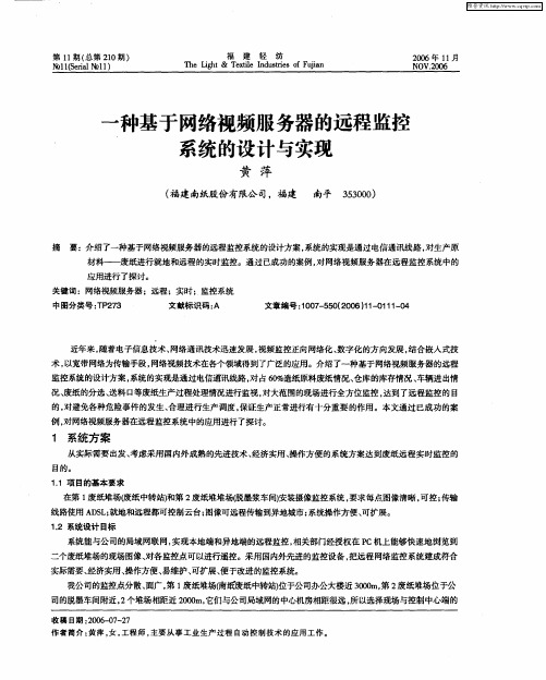 一种基于网络视频服务器的远程监控系统的设计与实现