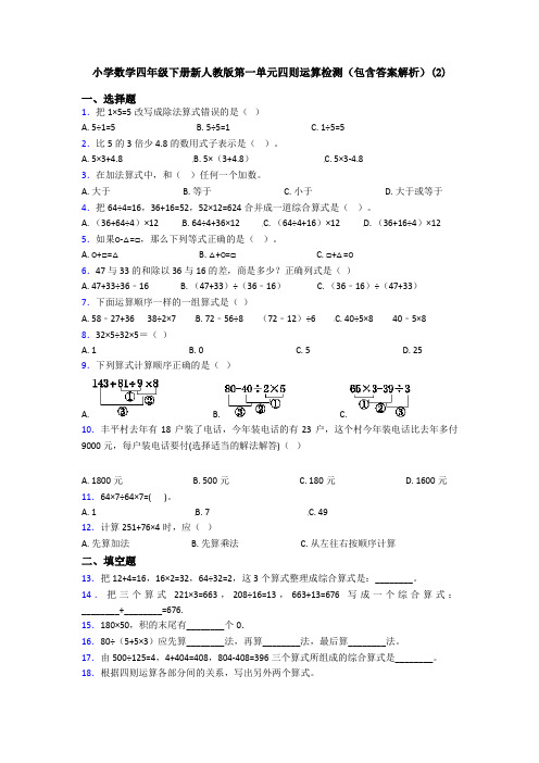 小学数学四年级下册新人教版第一单元四则运算检测(包含答案解析)(2)