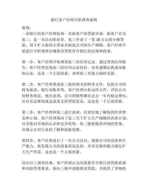 银行客户经理尽职调查案例