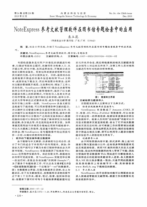 NoteExpress参考文献管理软件在图书馆专题检索中的应用
