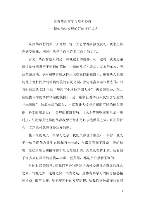 江苏华西村学习培训心得——探索加快发展的好制度好模式