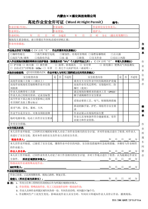 化工厂高处作业安全许可证模板