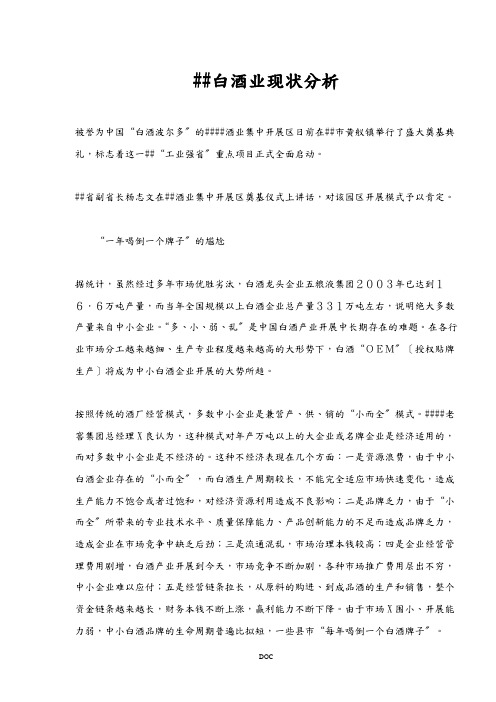 四川白酒业现状分析(doc5)(1)